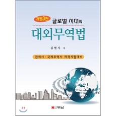 글로벌 시대의 대외무역법:관세사·국제무역사 자격시험대비, 두남, 김현지 저
