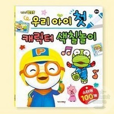 [뽀로로] 처음하는 꾸미기놀이 스티커놀이 어린이집단체선물 캐릭터색칠하기