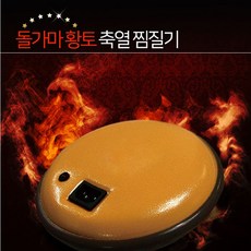돌가마 축열 찜질기(전용복대증정) 국산 돌가마 돌뜸 찜질기, 1개