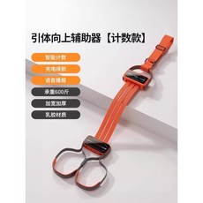 台灣出貨 懸掛式單槓訓練帶 單槓輔助引體向上助力帶輔助訓練器家用室內單槓彈力帶拉力繩健身輔助 健身器材 單槓室內室內單槓, 計數款【陽光橙】智能計數 語音播
