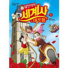 설민석의 세계사 대모험. 1:프랑스 혁명 속으로!, 단꿈아이, 1null
