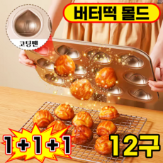 버터떡 틀 밤모양 마들렌틀 상하이 버터떡 몰드 밤팬 베이킹 오븐용 홈카페 쿠키틀, 3개