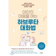 아이의 마음을 여는 하브루타 대화법, 경향비피