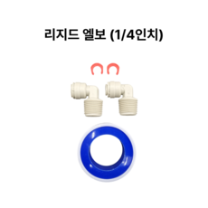 에버퓨어 헤드 연결부품, 1세트, 리지드엘보 1/4인치