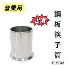 餐具達人 營業用 特厚圓型筷籠 12.5*17CM 不鏽鋼筷筒, 1個, 大筷籠