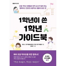 1학년이 쓴 1학년 가이드북 : 초등 1학년 선배들과 현직 교사가 알려 주는 행복하고 건강한 초등학교 생활의 모든 것!, EBS BOOKS, 최순나,대구대봉초등학교 1학년 3반 학생들 저/김...