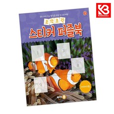 조각조각 스티커 퍼즐북 아쿠아리움 책 + 책갈피 [KHBOOKS]