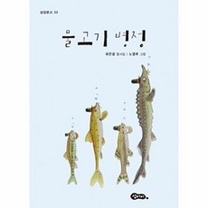 물고기 병정 유은경 동시집, 섬아이, 9788993471380