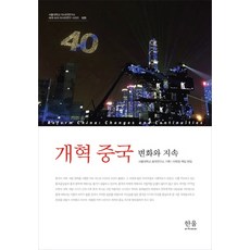 改革中國： 變化與持續, 韓蔚學術院, 李賢貞