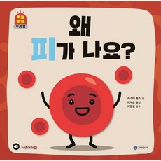 왜 피가 나요? - 삐뽀삐뽀 우리 몸 (양장), 상품명