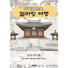 사계절 한옥 컬러링 여행 : 감성 한스푼, BOOKK(부크크), 권남희 저