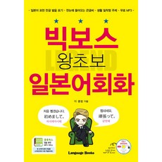 Language Books Big Boss 零基礎日語會話： 日語表達韓文發音標記｜一目瞭然的大字書