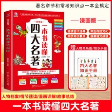促銷 【品牌熱銷5000萬 件】正版 一本書讀懂四大名著 贈知識手本和人物關係圖 國小生課外書 番茄優選