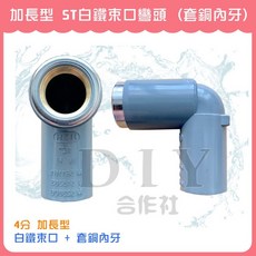 ST 白鐵束口加長彎頭 4分 套銅, 加長型 ST 白鐵束口加長彎頭 4分