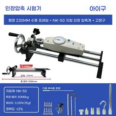 텐션 테스터기 푸쉬풀 장력계 시험기 당김 측정 브래킷, D. 230mm 수평 프레임 NK50, 1개
