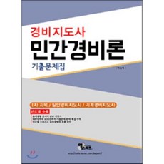 민간경비론(경비지도사 1차 기출문제집)(2016):일반경비지도사 기계경비지도사, 엑스퍼트