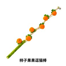 柿子造型逗貓棒 貓咪玩具 自嗨解悶玩具, 1個, 柿柿如意-橘色, 橘色