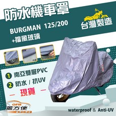蓋方便 南亞PVC機車罩（XL號）台灣製造 雙層防水防刮防曬 適用SUZUKI BURGMAN 加擋風玻璃 125/200, 無箱版, 灰色