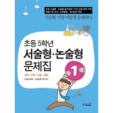 초등 5학년 서술형 논술형 문제집, 상상채널, 서술형 논술형 문제집 시리즈, 없음