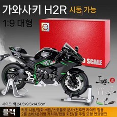 오토바이 프라모델 1/6 다이캐스트 합금 가와사키H2R 두가티 선물, 1. 가와사키 H2R