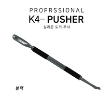 H2네일니퍼수리 K4 실리콘도끼푸셔 네일푸셔, 블랙, 1개