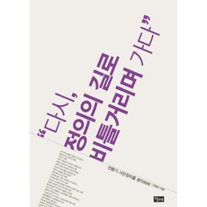 dangdae 蹣跚地再次走向正義之路：思考轉型期的公民政治, 安秉鎭 著