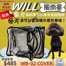 WILL WB-02 防風雨罩 寵物外出配件, 1個, 配件 WB 02 防風雨罩/件