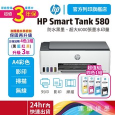 HP Smart Tank 580 升級3年保固 加贈4色原廠墨水, 【升3年保優惠】580+1黑3彩原廠墨