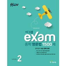 이그잼 중학 영문법 1500제 level 2(2026), 국어, 중학생