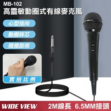 WIDE VIEW MB-102 高靈敏動圈式有線麥克風