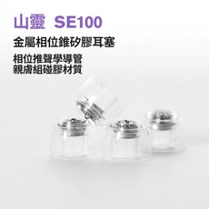 山靈 shanling SE100 金屬相位矽膠耳塞, 1個