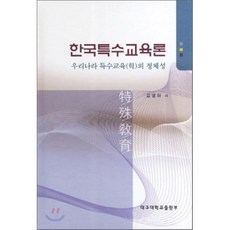 한국특수교육론:우리나라 특수교육(학)의 정체성_김병하_2011, 대구대학교출판부, 김병하 저