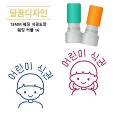 [달꿈디자인] 15mm 웨딩 식권도장 네임스탬프, 1세트, 웨딩커플16