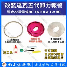 達瓦 蜘蛛80 TATULA TW 小烏龜改裝 卸力報警 出線響聲 水滴輪改裝, 1個, 五代卸力報警
