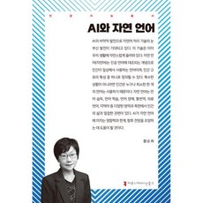 AI와 자연 언어