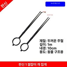 유기동물 뜰채 그물 강아지 고양이 구조용 동물틀 안전 유기 철제, 강아지 클램프 1m