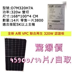 URE 太陽能板 D7M320H7A 320W