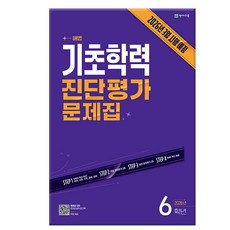 2025 기초학력 진단평가 문제집(8절), 전과목, 초등 6학년
