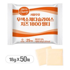 서울우유 무색소 체다슬라이스치즈 1800멀티, 18g, 50개