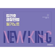 2025 킹건호 경찰헌법 필기노트, 넥스트스터디