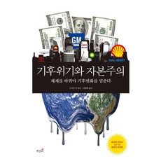 氣候危機與資本主義：必須改變體制才能阻止氣候變遷, 書籤, 強納森·尼爾