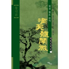 IdamBooks 通神論滴天髓闡微(上)： 通神論：原文懸吐完譯