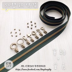 叮咚DIY 5V塑鋼碼裝拉鍊, 1個, 金色-上下止「一組」
