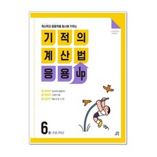 기적의 계산법 응용UP 6 (초등 3학년) 길벗스쿨, 단품, 9791164063000