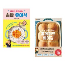 (비비안밥) 아이가 완밥하는 솥밥 유아식 + (아오키 유카리) 5분 만에 만드는 홈메이드 베이킹 (전2권)