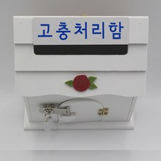 기프트하우스 미니 자물쇠우체통-고충처리함 우편함 편지함, 1개, 화이트
