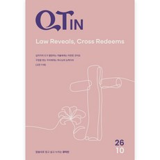 10월호 큐티인 큰글씨 QT 큐티 기도 묵상집 우리들교회 김양재 큐티엠, 큐티엠(QTM), 큐티인큰글씨