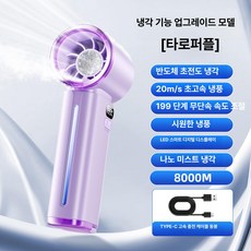 fre 미스트손풍기 냉각 무선 선풍기 손풍기 손선풍기, 8000M 모델 퍼플