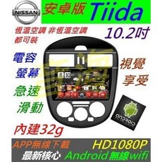 10.2寸安卓版Tiida專用機 汽車音響主機 導航 USB 倒車影像
