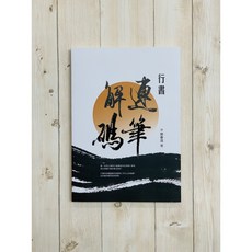 正大筆莊 行書連筆解碼 施春茂 楓書坊文化出版社 書法